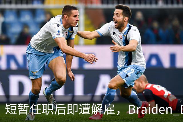 短暂任职后即遭解雇，Braiden Bell提起诉讼力求复职