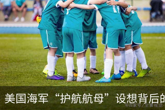 美国海军“护航航母”设想背后的隐忧与挑战