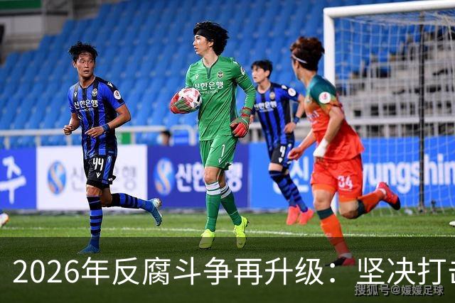 2026年反腐斗争再升级：坚决打击腐败，清理害群之马